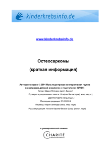 Остеосаркома-Osteosarkom