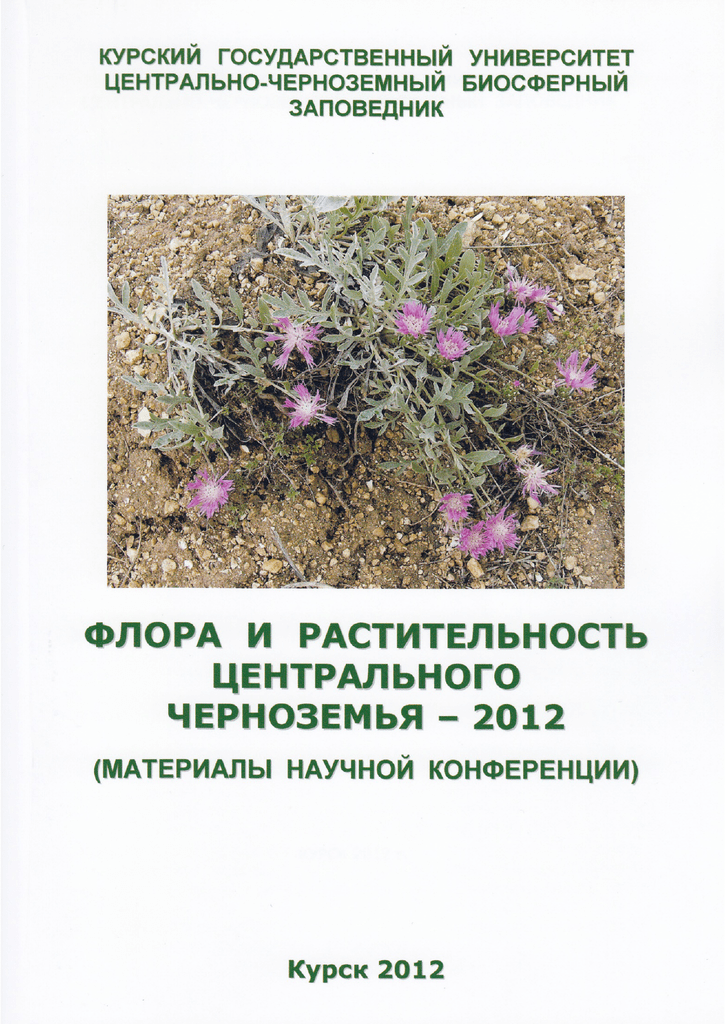 Статья: Анализ интродукционной устойчивости охраняемых растений природной флоры Центрального Черноземья