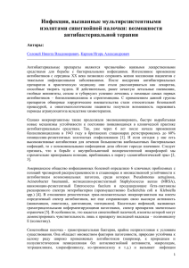 Инфекции, вызванные мультирезистентными изолятами