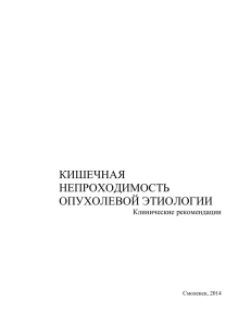 КИШЕЧНАЯ НЕПРОХОДИМОСТЬ ОПУХОЛЕВОЙ ЭТИОЛОГИИ