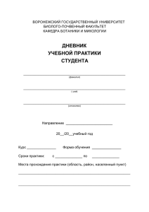 Дневник учебной практики по ботанике бакалавров 1 курса