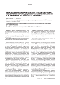 КАФЕДРА ИНФЕКЦИОННЫХ БОЛЕЗНЕЙ СЕВЕРО
