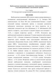 Внебольничные пневмонии у пациентов, госпитализированных в