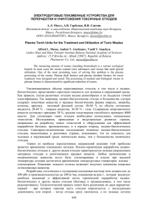 электродуговые плазменные устройства для переработки и