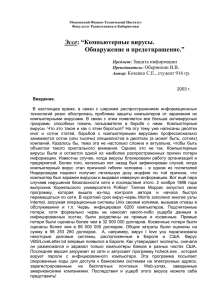 Эссе: “Компьютерные вирусы. Обнаружение и предотвращение.”