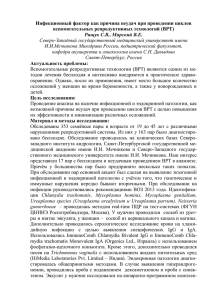 Рищук,Мирский.Инфекционный фактор как причина неудач при