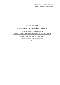 ПП.02 Лечение больных инфекционного профиля