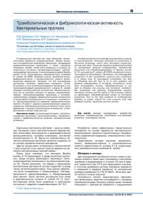 Тромболитическая и фибринолитическая активность бактериальных протеаз 49