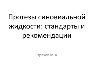 Протезы синовиальной жидкости: стандарты и - congress