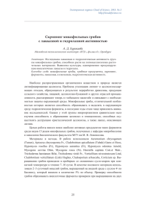Скрининг микофильных грибов с лакказной и гидролазной активностью  А. Д. Буракаева