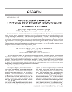 О роли бактерий в этиологии и патогенезе злокачественных