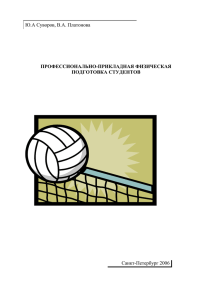 Ю.А Суворов, В.А. Платонова  Санкт-Петербург 2006 ПРОФЕССИОНАЛЬНО-ПРИКЛАДНАЯ ФИЗИЧЕСКАЯ