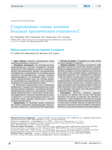 Современные схемы лечения больных хроническим гепатитом С