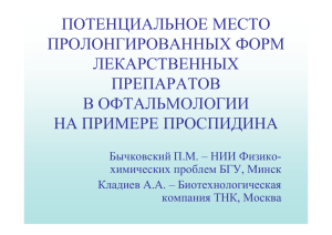 Разработка нового оригинального препарата