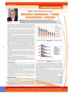 Применение антибиотиков в Украине: закономерности и