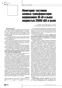 Мониторинг состояния силовых трансформаторов напряжением