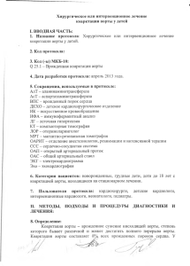 Хирургическое лечение коарктации аорты у детей