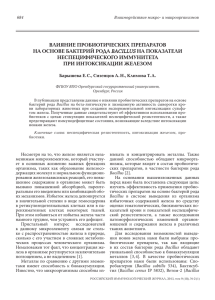 ВЛИЯНИЕ ПРОБИОТИЧЕСКИХ ПРЕПАРАТОВ НА ОСНОВЕ