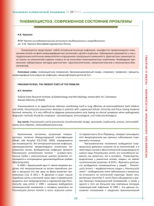 ПНЕВМОЦИСТОЗ. СОВРЕМЕННОЕ СОСТОЯНИЕ ПРОБЛЕМЫ Альманах клинической медицины  №