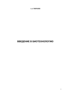 введение в биотехнологию - Научная библиотека ВГУ имени П.М