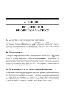 ЛЕКЦИЯ 1 ВВЕДЕНИЕ В БИОИНФОРМАТИКУ 1. Экскурс в молекулярную биологию