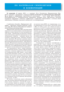 1-й симпозиум по инфекционному эндокардиту у детей и