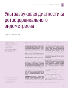 Ультразвуковая диагностика ретроцервикального эндометриоза Барто Р.А. • Чечнева М.А.