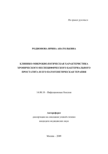 автореферат родионовой - Центральный НИИ эпидемиологии