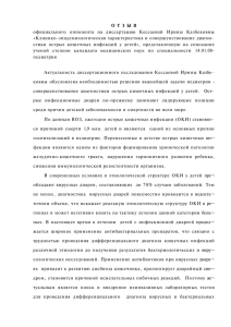 О Т З Ы В «Клинико-эпидемиологическая характеристика и совершенствование диагно­