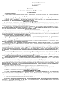 Одобрено Ветбиофармсоветом «27» октября 2010 г. протокол