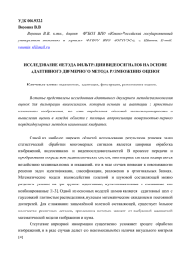 УДК 004.932.2 Воронин В.В. Воронин В.В., к.т.н., доцент ФГБОУ