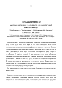 МЕТОДЫ ИССЛЕДОВАНИЙ АДАПТАЦИЯ КЛЕТОК МDСК К РОСТУ В МАЛО- И БЕССЫВОРОТОЧНОЙ