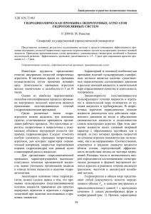 ã 2009 В. М. Решетов Самарский государственный аэрокосмический университет УДК 629.73.063