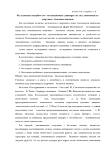 Козина Н.В. Пащенко М.В. Исследование потребностно