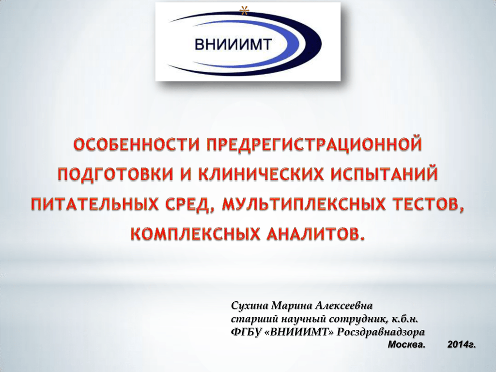 Фгбу внииимт. ВНИИИМТ Росздравнадзора. ФГБУ ВНИИИМТ Росздравнадзора сотрудники. ФГБУ «ВНИИИМТ» Росздравнадзора лого.