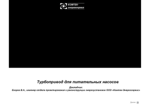 Турбопривод для питательных насосов - Комтек