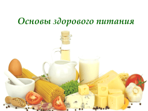 Основы здорового питания