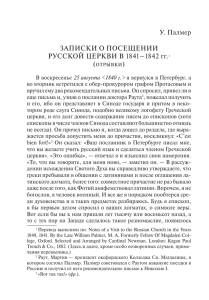 ЗАПИСКИ О ПОСЕЩЕНИИ РУССКОЙ ЦЕРКВИ В 1841‒1842 гг.1