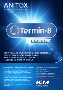 Termin-8 ® уничтожает сальмонеллу