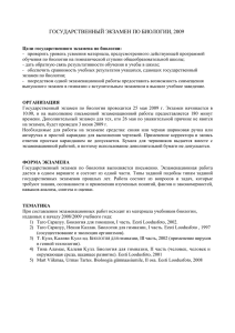 Bioloogia riigieksami juhend 2009 (vene keeles)