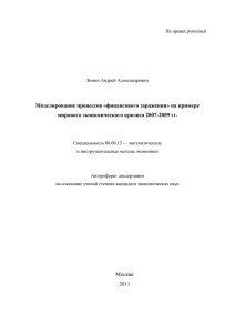 Моделирование процессов «финансового заражения» на