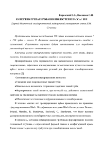 Боровский Е.В., Носикова С.Н. КАЧЕСТВО ПРЕПАРИРОВАНИЯ ПОЛОСТЕЙ КЛАССА I И II