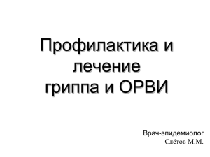 Презентация «Профилактика и лечение гриппа и ОРВИ