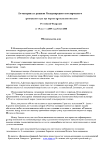 Решение МКАС при ТПП РФ от 19.08.2009 по делу N 123/2008