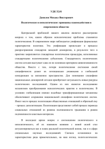 УДК 32.01 Данилов Михаил Викторович Политическое и