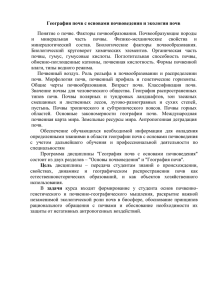 География почв с основами почвоведения и экологии почв