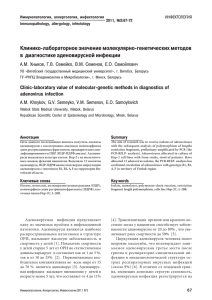 Клиниколабораторное значение молекулярногенетических методов в  диагностике аденовирусной инфекции ИНФЕКТОЛОГИЯ