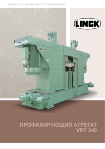 профилирующий агрегат vpf 340 - Linck Holzverarbeitungstechnik