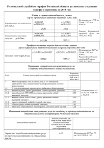 Региональной службой по тарифам Ростовской области