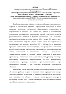 ОТЗЫВ официального оппонента о диссертации Киселевой Надежды Александровны